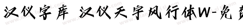 汉仪字库 汉仪天宇风行体W字体转换